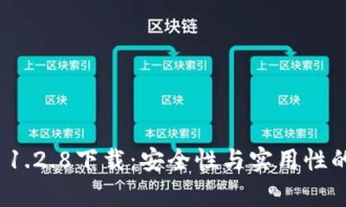 tpwallet 1.2.8下载：安全性与实用性的完美结合
