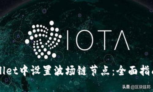 如何在TPWallet中设置波场链节点：全面指南与最佳实践