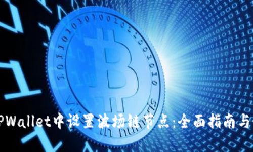 如何在TPWallet中设置波场链节点：全面指南与最佳实践