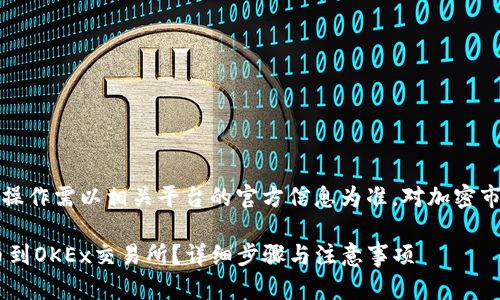 注意：以下内容仅为示例，具体操作需以相关平台的官方信息为准。对加密市场进行投资时，请您务必谨慎。

如何将TP钱包的数字货币提币到OKEx交易所？详细步骤与注意事项