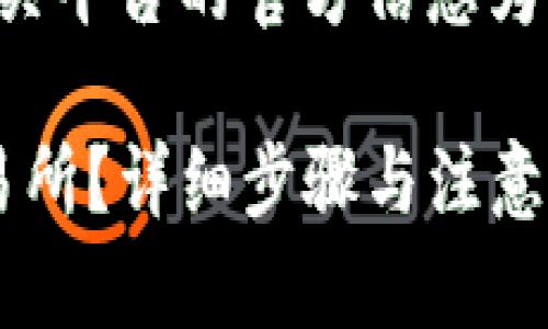 注意：以下内容仅为示例，具体操作需以相关平台的官方信息为准。对加密市场进行投资时，请您务必谨慎。

如何将TP钱包的数字货币提币到OKEx交易所？详细步骤与注意事项