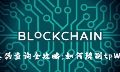 otpWallet真伪查询全攻略：如何辨别tpWallet的真假