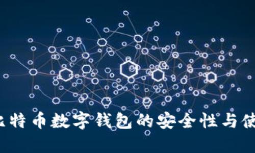  探索比特币数字钱包的安全性与使用技巧
