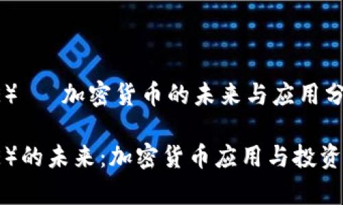 冰币（ICE）— 加密货币的未来与应用分析

冰币（ICE）的未来：加密货币应用与投资前景分析