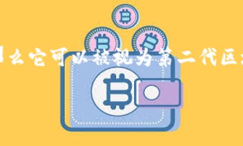 为了给出清晰的信息，首先需要了解区块链的代际划分。区块链技术一般被分为三代：

1. **第一代区块链**：以比特币为代表，主要实现了去中心化的数字货币功能。
2. **第二代区块链**：以以太坊为代表，加入了智能合约和去中心化应用的功能。
3. **第三代区块链**：以波卡、Cardano等为代表，关注可扩展性、安全性以及治理机制。

MEET币是基于某种特定平台或项目的代币，然而在信息的具体表达上，MEET币并不是前面提到的主流第几代区块链的一部分。如果MEET币具有智能合约和去中心化应用的表现，那么它可以被视为第二代区块链的一个组成部分，或者如果它在治理、可扩展性等方面有新的设计，它可能会被视为第三代区块链。如果你有关于MEET币的具体项目背景，可以进一步明确其所属的区块链代数。

若对MEET币有进一步的了解需求或深入的探讨，建议查看其白皮书、官方网站或相关技术文档。