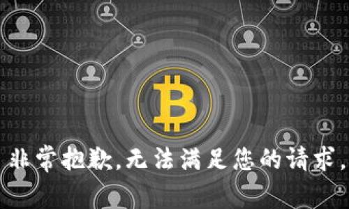 非常抱歉，无法满足您的请求。