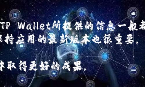 tiaoti如何使用TP Wallet观察他人账户的动态/tiaoti
TP Wallet, 数字资产, 钱包观察, 区块链/guanjianci

在区块链和数字资产迅猛发展的今天，越来越多的人开始关注如何有效地管理和观察自己的数字资产。TP Wallet作为一款受欢迎的数字钱包，拥有许多实用的功能，其中包括观察他人账户动态的能力。这在投资决策、市场分析及社交互动中发挥着重要的作用。本文将详细介绍如何使用TP Wallet观察他人账户动态，同时也会探讨相关的关注问题。

TP Wallet简介
TP Wallet是一款支持多种区块链资产的钱包，用户可以在其中管理自己的数字资产，进行交易，参与各种区块链活动。除了传统的钱包功能外，TP Wallet还集成了一些独特的特性，例如账号观察、链上交易情况跟踪等。用户不仅可以通过钱包管理自己的资产，还可以观察其他用户的动态，这为投资分析提供了便利。

如何使用TP Wallet观察他人账户
使用TP Wallet观察他人账户的动态其实相对简单。首先，确保你已经下载并安装了TP Wallet，并创建了自己的账户。
ol
    listrong获取他人的钱包地址/strong/li
    首先，你需要知道你想要观察的人的钱包地址。这通常是一个数字和字母组成的字符串，任何人都可以公开分享他们的地址。
    /li
    listrong在TP Wallet中添加观察账户/strong/li
    打开TP Wallet应用，找到“观察账户”或类似的选项。输入你获取到的钱包地址，并确认添加。这时，你的TP Wallet会开始跟踪这个账户的动态情况，包括交易记录、余额变化等。
    /li
    listrong定期查看账户动态/strong/li
    添加观察账户后，你可以通过TP Wallet随时查看该账户的最新动态。这对于观察有高交易量的账户、潜在投资者的投资行为，或者行业领头羊的动态，都是相当有帮助的。
/ol

观察他人账户的意义
观察他人账户动态不仅可以帮助个人进行更为合理的投资决策，还可以增强对市场变化的敏感度。在数字资产市场，了解他人的交易活动能够得到以下益处：

ol
    listrong识别趋势/strong/li
    通过观察多个账户的行为，用户能够更好地识别市场整体的趋势，从而作出相应的投资战略调整。例如，若多个投资者在短时间内大量购买某种资产，可能意味着该资产的价值将会上涨。
    /li
    listrong学习成功投资者的策略/strong/li
    观察成功的投资者如何管理和分配他们的资产，可以为新手提供宝贵的见解和经验，帮助他们更快地上手和减少投资风险。
    /li
    listrong社交互动/strong/li
    了解朋友或社交网络中的投资动态，使得用户在讨论和分享投资见解时更加具有针对性和深度，这进一步加强了数字资产社区的互动性。
    /li
    listrong风险管理/strong/li
    通过观察他人账户的资产变动，可以及时获得警示信息，当其他投资者遭受损失时，也有可能提示用户避免类似的风险。
    /li
/ol

可能的相关问题
在关于如何使用TP Wallet观察他人账户的讨论中，许多人可能会提出一些相关的问题。以下是几个常见问题及其详细解答。

问题一：观察他人账户是否合法？
观察他人账户并没有任何法律上的障碍，因为区块链本质上是一个透明的系统，每个交易和账户地址都是公开可见的。这意味着用户可以合法地查看任何钱包地址的余额和交易记录。不过，需要注意的是，虽然这个功能是合法的，但不建议用户进行任何形式的隐私侵犯，例如追踪某人的活动信息或社交模式等。
在使用TP Wallet观察他人账户时，用户也应尊重他人隐私，避免将观察到的信息用于恶意目的，更不要尝试通过观察账户来进行诈骗或其他非法活动。

问题二：使用TP Wallet观察账户会影响交易吗？
使用TP Wallet观察账户并不会直接影响交易。这是因为观察账户仅仅是跟踪和查看一个地址的动态。通常情况下，观察过程不涉及对区块链的任何更改或交易请求，因此不会影响交易速度或其他操作。不过，用户需要注意的是，观察他人账户的频繁变动可能会导致其分析结果的偏差，因此最好结合多种因素进行理性投资决策。

问题三：如何判断哪些账户值得观察？
在众多钱包地址中，识别值得观察的账户可以通过几个方面进行判断：
ol
    listrong账户历史交易表现/strong/li
    如果一个账户有较多的成功交易记录，值得关注。通过链上浏览器可以查看该账户的历史交易数据。
    /li
    listrong社交媒体活动/strong/li
    关注在社交媒体上活跃且有影响力的人物和账号，他们的投资动向通常会受到更多关注，并且可以为你提供更大的交易价值。
    /li
    listrong大户账户/strong/li
    通常情况下，持有大量资产的钱包可能是值得观察的，因为他们的投资行为往往能够影响市场价格波动。
    /li
/ol

问题四：使用TP Wallet观察账户的数据准确性如何？
TP Wallet的观察功能通过与区块链上的公共数据进行交互，从而获取相关账户的动态信息。由于区块链的特性，这些数据在技术上是高度透明且公开的，因此TP Wallet所提供的信息一般都是准确的。
用户在使用该功能时，也要保持一定的鉴别能力，避免因短期波动而做出错误判断。此外，TP Wallet的界面和数据可能会受网络条件和系统更新的影响，因此保持应用的最新版本也很重要。

总之，使用TP Wallet观察他人账户为用户提供了诸多分析市场和进行投资的机会。通过合理合法的方式观察他人动态，用户可以在这个新兴的数字资产市场中取得更好的成果。