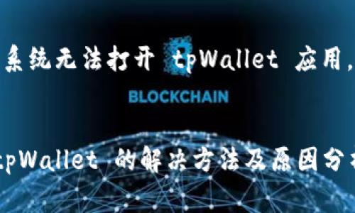 具体问题描述： 安卓系统无法打开 tpWallet 应用，常见原因及解决方案


安卓系统无法打开 tpWallet 的解决方法及原因分析