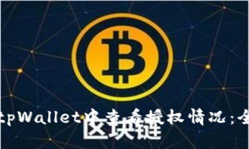 如何在tpWallet中查看授权情况：全面指南
