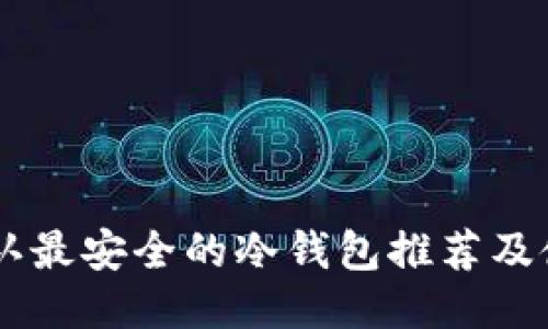 币圈公认最安全的冷钱包推荐及使用指南