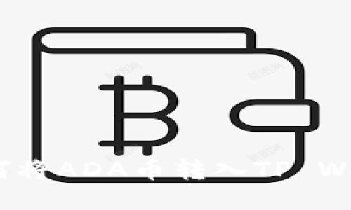 : 如何将ADA币转入TP Wallet？