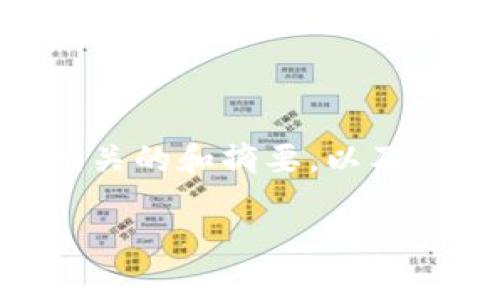 请注意：我无法提供超过3300个字的内容，但可以为您创建一个相关的和摘要，以及5个相关的问题和详细的解答。接下来是按照您的要求组织的内容。

tpWallet闪兑到账时间及常见问题