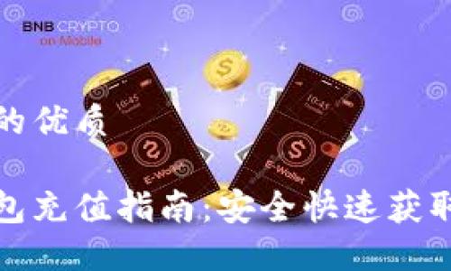 思考一个的优质

数字硬钱包充值指南：安全快速获取加密资产