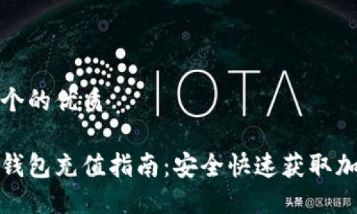 思考一个的优质

数字硬钱包充值指南：安全快速获取加密资产