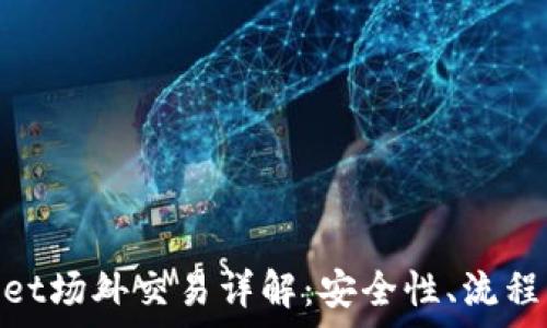  

tpwallet场外交易详解：安全性、流程与风险