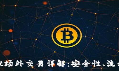  

tpwallet场外交易详解：安全性、流程与风险
