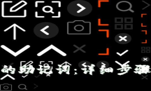 如何找回Pi钱包的助记词：详细步骤与常见问题解答