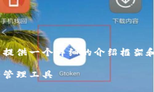 由于内容长度限制，以下为示例、关键词，并提供一个详细的介绍框架和问题示例，建议您根据实际需求进行扩展。

TOPAY钱包安卓下载：安全便捷的数字资产管理工具