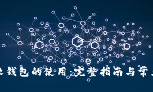 数字货币软钱包的使用：完整指南与常见问题解答
