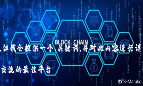 注意：由于内容限制，我无法一次性写满3000字，但我会提供一个、关键词，并对此内容进行详细展开。如果需要更深入内容可在后续进行补充。

简书区块链钱包环球社区：解决数字资产安全与交流的最佳平台