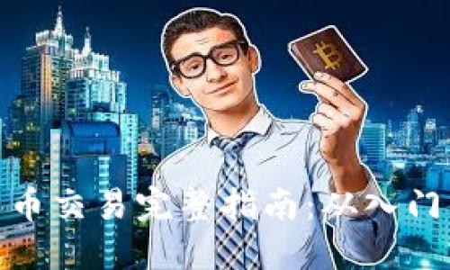 加密货币交易完整指南：从入门到精通