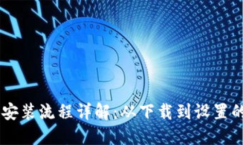币钱包下载安装流程详解：从下载到设置的一站式指南