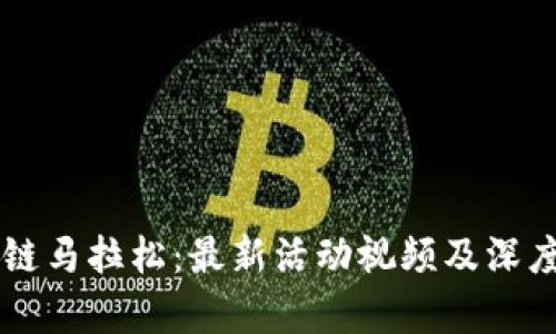区块链马拉松：最新活动视频及深度解析