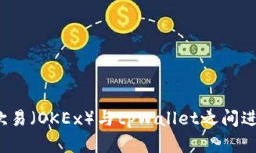 如何在欧易（OKEx）与tpWallet之间进行互用？