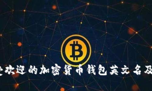 2023年最受欢迎的加密货币钱包英文名及其功能详解