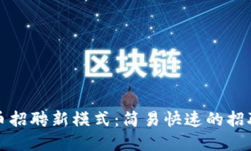 打造虚拟币招聘新模式：简易快速的招聘平台盛行
