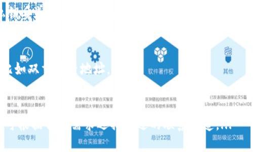 

这里是一个示例内容，不同的名称和内容可根据需要调整：

  如何解决TP钱包显示地址错误的问题 / 

 guanjianci TP钱包, 钱包地址错误, 解决方案, 数字货币 /guanjianci 

引言
随着数字货币的迅猛发展，越来越多的人开始使用各类数字钱包来管理其资产。TP钱包作为一个受欢迎的选择，为用户提供了多种功能，但有时用户可能会遇到地址错误的问题。本文将探讨如何解决TP钱包显示地址错误的问题，并提供相关的最佳实践和技巧，以确保您的交易安全、有效。

TP钱包简介
TP钱包是一款支持多种数字货币的移动钱包，用户可以通过它进行交易、管理资产和兑换虚拟货币。它以操作简单、界面友好著称，广受用户欢迎。然而，钱包地址的准确性对资产的安全至关重要。如果您发现TP钱包显示的地址错误，可能会对您的交易造成严重影响。因此，了解如何识别和解决这个问题是每个用户都需要掌握的知识。

为什么会出现地址错误？
在TP钱包中，显示地址错误的原因可能有多种。一方面，用户在输入地址时可能会出现输入错误，例如数字或字母的输入错误。另一方面，技术问题也可能导致钱包应用程序显示错误的地址。这些错误如果不及时纠正，可能会导致资产损失，因此理解错误产生的原因对于妥善处理问题至关重要。

如何识别地址错误？
识别TP钱包中的地址错误，首先需要确保您是从正确来源复制或输入的地址。您可以再三核对复制的地址与接收方提供的地址是否一致。此外，许多钱包会在转账前提供确认界面，检查您要发送的地址是否正确。在交易前确认地址的正确性可以显著减少发生错误的风险。

解决地址错误的步骤
如果您发现TP钱包显示地址错误，可以按照以下步骤进行解决：
1. **确认地址**：再次检查您输入的地址，确保没有拼写或格式错误。
2. **清理缓存**：有时候，缓存问题可能导致显示的地址不准确。清理TP钱包的缓存后重启应用程序，然后查看地址是否仍然存在错误。
3. **频繁更新**：确保您的TP钱包是最新版本，开发者会不断进行更新以修复bug和提升用户体验。
4. **联系客服**：如果以上步骤未能解决问题，建议及时联系TP钱包的客服支持，根据他们的指导进行进一步的处理。

预防地址错误的最佳实践
为了避免将来在使用TP钱包时出现地址错误，用户可以采取以下预防措施：
1. **使用粘贴板**：尽量复制粘贴地址而不是手动输入，以防止手动输入错误。
2. **小额转账测试**：在转账大额资金之前，先进行小额交易以确认地址的正确性。
3. **双重验证**：与接收方核对地址，确保完全一致，增加一道安全保障。
4. **定期备份钱包**：确保您的钱包设置有良好的备份，以防不时之需。

其他常见问题
在使用TP钱包时，用户还可能遇到其他问题，例如交易延迟、无法发送交易等。下面我们将对这些常见问题提供更多信息。

总结
TP钱包是一种功能强大的数字货币管理工具，但用户在使用时必须保持警惕，确保地址的正确性。通过本文提供的信息，相信用户能够意识到地址错误的严重性，并学会如何有效地识别和解决此类问题。同时，遵循良好的安全实践将有助于用户在数字货币交易中保持安全和顺利。

相关问题
ol
liTP钱包如何更改地址设置？/li
liTP钱包中的地址格式有什么注意事项？/li
liTP钱包的安全性如何？/li
li如何快速进行TP钱包地址的备份？/li
li在使用TP钱包时，有哪些常见错误需要避免？/li
liTP钱包的客户支持如何联系？/li
/ol

问题1：TP钱包如何更改地址设置？
在管理TP钱包时，用户可能会需要更改自己的钱包地址设置，以适应不同的使用场景或接收方要求。但需要说明的是，用户在TP钱包生成的地址一般是唯一的，不能直接更改。...

问题2：TP钱包中的地址格式有什么注意事项？
TP钱包是一个完全数字化的产品，其地址通常由串行字符组成，用户在使用时需要注意格式要求。常见的地址格式包括字母和数字的组合，不同的币种地址格式也可能不同。...

问题3：TP钱包的安全性如何？
TP钱包在设计时就十分注重安全性，采用了多重安全机制。首先，它采用了私钥保护用户资产，确保只有用户本人能够访问其数字资产。...

问题4：如何快速进行TP钱包地址的备份？
备份TP钱包地址是确保用户在交易过程中不丢失资产的重要一步。用户可通过以下步骤来进行有效的备份。例如，用户可以将钱包的助记词和私钥妥善保存，确保其不被遗忘或遗失。...

问题5：在使用TP钱包时，有哪些常见错误需要避免？
在使用TP钱包时，有一些常见的错误可能会造成不必要的损失，如错误输入地址、未确认交易等。针对这些问题，用户需提高警惕，采取预防措施，比如双重检查地址。...

问题6：TP钱包的客户支持如何联系？
若用户在使用TP钱包时遇到问题，可以通过多种途径联系其客户支持团队。通常，TP钱包将提供在线客服、邮件支持和社区帮助等多种方式。用户可根据自身需求选择合适的联系渠道。...

通过全面的讨论和对问题的详细解释，希望读者能够深入了解TP钱包的使用和维护，提高自己的财务安全意识，降低潜在风险。