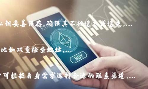 

这里是一个示例内容，不同的名称和内容可根据需要调整：

  如何解决TP钱包显示地址错误的问题 / 

 guanjianci TP钱包, 钱包地址错误, 解决方案, 数字货币 /guanjianci 

引言
随着数字货币的迅猛发展，越来越多的人开始使用各类数字钱包来管理其资产。TP钱包作为一个受欢迎的选择，为用户提供了多种功能，但有时用户可能会遇到地址错误的问题。本文将探讨如何解决TP钱包显示地址错误的问题，并提供相关的最佳实践和技巧，以确保您的交易安全、有效。

TP钱包简介
TP钱包是一款支持多种数字货币的移动钱包，用户可以通过它进行交易、管理资产和兑换虚拟货币。它以操作简单、界面友好著称，广受用户欢迎。然而，钱包地址的准确性对资产的安全至关重要。如果您发现TP钱包显示的地址错误，可能会对您的交易造成严重影响。因此，了解如何识别和解决这个问题是每个用户都需要掌握的知识。

为什么会出现地址错误？
在TP钱包中，显示地址错误的原因可能有多种。一方面，用户在输入地址时可能会出现输入错误，例如数字或字母的输入错误。另一方面，技术问题也可能导致钱包应用程序显示错误的地址。这些错误如果不及时纠正，可能会导致资产损失，因此理解错误产生的原因对于妥善处理问题至关重要。

如何识别地址错误？
识别TP钱包中的地址错误，首先需要确保您是从正确来源复制或输入的地址。您可以再三核对复制的地址与接收方提供的地址是否一致。此外，许多钱包会在转账前提供确认界面，检查您要发送的地址是否正确。在交易前确认地址的正确性可以显著减少发生错误的风险。

解决地址错误的步骤
如果您发现TP钱包显示地址错误，可以按照以下步骤进行解决：
1. **确认地址**：再次检查您输入的地址，确保没有拼写或格式错误。
2. **清理缓存**：有时候，缓存问题可能导致显示的地址不准确。清理TP钱包的缓存后重启应用程序，然后查看地址是否仍然存在错误。
3. **频繁更新**：确保您的TP钱包是最新版本，开发者会不断进行更新以修复bug和提升用户体验。
4. **联系客服**：如果以上步骤未能解决问题，建议及时联系TP钱包的客服支持，根据他们的指导进行进一步的处理。

预防地址错误的最佳实践
为了避免将来在使用TP钱包时出现地址错误，用户可以采取以下预防措施：
1. **使用粘贴板**：尽量复制粘贴地址而不是手动输入，以防止手动输入错误。
2. **小额转账测试**：在转账大额资金之前，先进行小额交易以确认地址的正确性。
3. **双重验证**：与接收方核对地址，确保完全一致，增加一道安全保障。
4. **定期备份钱包**：确保您的钱包设置有良好的备份，以防不时之需。

其他常见问题
在使用TP钱包时，用户还可能遇到其他问题，例如交易延迟、无法发送交易等。下面我们将对这些常见问题提供更多信息。

总结
TP钱包是一种功能强大的数字货币管理工具，但用户在使用时必须保持警惕，确保地址的正确性。通过本文提供的信息，相信用户能够意识到地址错误的严重性，并学会如何有效地识别和解决此类问题。同时，遵循良好的安全实践将有助于用户在数字货币交易中保持安全和顺利。

相关问题
ol
liTP钱包如何更改地址设置？/li
liTP钱包中的地址格式有什么注意事项？/li
liTP钱包的安全性如何？/li
li如何快速进行TP钱包地址的备份？/li
li在使用TP钱包时，有哪些常见错误需要避免？/li
liTP钱包的客户支持如何联系？/li
/ol

问题1：TP钱包如何更改地址设置？
在管理TP钱包时，用户可能会需要更改自己的钱包地址设置，以适应不同的使用场景或接收方要求。但需要说明的是，用户在TP钱包生成的地址一般是唯一的，不能直接更改。...

问题2：TP钱包中的地址格式有什么注意事项？
TP钱包是一个完全数字化的产品，其地址通常由串行字符组成，用户在使用时需要注意格式要求。常见的地址格式包括字母和数字的组合，不同的币种地址格式也可能不同。...

问题3：TP钱包的安全性如何？
TP钱包在设计时就十分注重安全性，采用了多重安全机制。首先，它采用了私钥保护用户资产，确保只有用户本人能够访问其数字资产。...

问题4：如何快速进行TP钱包地址的备份？
备份TP钱包地址是确保用户在交易过程中不丢失资产的重要一步。用户可通过以下步骤来进行有效的备份。例如，用户可以将钱包的助记词和私钥妥善保存，确保其不被遗忘或遗失。...

问题5：在使用TP钱包时，有哪些常见错误需要避免？
在使用TP钱包时，有一些常见的错误可能会造成不必要的损失，如错误输入地址、未确认交易等。针对这些问题，用户需提高警惕，采取预防措施，比如双重检查地址。...

问题6：TP钱包的客户支持如何联系？
若用户在使用TP钱包时遇到问题，可以通过多种途径联系其客户支持团队。通常，TP钱包将提供在线客服、邮件支持和社区帮助等多种方式。用户可根据自身需求选择合适的联系渠道。...

通过全面的讨论和对问题的详细解释，希望读者能够深入了解TP钱包的使用和维护，提高自己的财务安全意识，降低潜在风险。