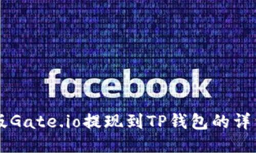 手机版Gate.io提现到TP钱包的详细教程