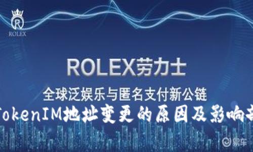 : TokenIM地址变更的原因及影响剖析