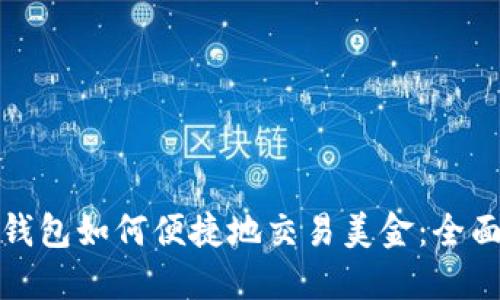 数字钱包如何便捷地交易美金：全面指南