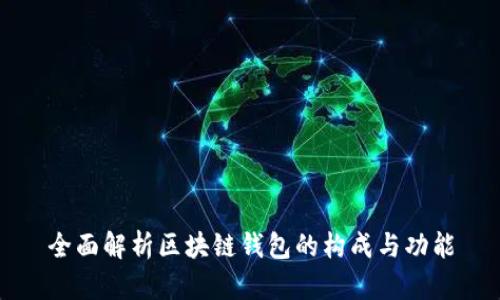 全面解析区块链钱包的构成与功能