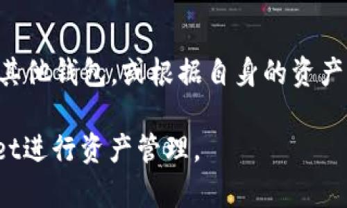 如何解决TP Wallet充币失败问题的完美指南

关键词：TP Wallet, 充币失败, 加密货币, 钱包使用技巧

概述
在数字货币交易日渐普及的今天，数字钱包的使用频率越来越高，其中TP Wallet以其良好的用户体验和安全性吸引了大量用户。然而，有用户在使用TP Wallet进行充币时却频频遇到失败的问题，这不仅影响到资金的流动，也让用户感到困惑。本文将围绕TP Wallet充币失败的原因及解决方案进行详细介绍，同时提供一些实用的使用时技巧，帮助用户更好地掌握这款钱包的使用方法。

TP Wallet充币失败的常见原因
充币失败可能由多种因素导致。首先，用户所选择的网络和代币可能不匹配。例如，用户在使用以太坊网络充币时，却选择了比特币代币进行转账，系统会自动拒绝。此外，网络拥堵也是一个不容忽视的因素。许多用户在高峰期充币，导致转账验证时间延长，很可能出现充币失败的情况。
其次，操作失误也是一种常见的原因。很多用户在进行充币时，可能会错误输入钱包地址、充币数量等信息，而这些错误通常会导致资金的流失或转账失败。
最后，钱包本身的问题也可能导致充币失败。TP Wallet的安全性虽然高，但在某些情况下，由于技术问题或者平台维护等原因，用户的充币也有可能出现失败。

解决充币失败的有效方法
当用户遇到TP Wallet充币失败的问题时，首先要做到的就是理解失败原因。对于网络或代币不匹配的情况，用户应确保在充币前仔细检查所选网络和代币是否相符。同时，建议用户在高峰期尽量避开充币操作，可以选择在网络较为畅通的时段进行。
对于操作失误，用户在进行充币时，可以在发送之前多检查几遍输入的信息，包括钱包地址、充币数量等。许多钱包在发送前都有提示，用户应仔细阅读相关信息，以避免不必要的错误。
如果确认网络和操作均无误，却依然无法充币，建议用户查看TP Wallet是否有相关的系统公告或维护消息，必要时可以尝试联系客服获取进一步的信息和帮助。

TP Wallet的使用技巧
为了更好地使用TP Wallet，用户应牢记一些基本的使用技巧。首先，确保定期更新钱包的版本，最新版本通常会包含一些安全补丁和使用改进，可以提升用户体验和安全性。
其次，用户应做好个人的资产管理，定期查看自己的资产状况，确保没有异常情况。此外，用户可以合理使用TP Wallet提供的各种工具和功能，比如定期备份私钥，确保在发生任何问题时可以及时恢复自己的资产。

总结
TP Wallet作为一款优秀的数字货币钱包，提供了诸多便利，但在使用过程中难免会遇到各种问题。通过了解充币失败的原因并掌握相应的解决方法，用户可以有效降低充币失败的风险。同时，掌握一些使用技巧可以助力用户更好地管理他们的数字资产，提高使用TP Wallet的体验。

常见问题解答

问1：TP Wallet充币成功后，为什么资产没有及时到账？
TP Wallet充币成功但是资产未到账的原因通常是由于区块链网络的确认时间所致。每一笔交易在网络上进行处理都需要经过矿工的确认，这个确认的时间可能因网络拥堵、手续费设置等原因而有所不同。建议用户耐心等待，同时可以通过区块链探针查询交易状态，如果长时间没有确认，可以联系TP Wallet的客服进行咨询。

问2：如果我不小心转账到错误的地址，应该怎么办？
转账到错误地址是一个常见且令人沮丧的问题。一旦资产发送到错误的地址，通常是无法追回的，因为加密货币的交易是不可逆的。解决此问题的最佳办法是提高自身的警觉性和准确性。在转账前多次核对收款地址，最好直接复制粘贴地址，避免手动输入。若确实转错了地址，尽快保留相关的交易记录并向钱包客服咨询，尽管追回的几率很小，但做这些都是提升自我保护的方式。

问3：TP Wallet的哪种币种充币更稳妥？
在进行充币时，一些用户可能会考虑选择更稳妥的币种进行转账。通常主流的币种如比特币（BTC）和以太坊（ETH）由于市场流通性高、网络稳定性强，被认为是较为稳妥的选择。不过，具体的选择也要结合用户个人的投资、交易策略，以及对不同币种风险的理解。无论选择哪种币种，都应详细了解该币的网络状态、手续费及交易速度，以确保充币操作的顺利完成。

问4：TP Wallet是否支持批量转账功能？
TP Wallet目前并不支持批量转账功能，用户可以逐一转账进行处理。不过，了解这些特性仍然是用户管理资产的一部分。若需要批量转账的功能，用户可以考虑使用支持此功能的其他钱包，或根据自身的资产管理需求选择合适的转账策略。同时，用户在进行每笔转账时，务必核对信息，确保安全。 

通过以上的详尽介绍，用户不仅可以了解TP Wallet充币失败的原因和解决方法，还能通过有效的问题解答来提升自身的使用体验。希望这些信息能够帮助用户顺利使用TP Wallet进行资产管理。