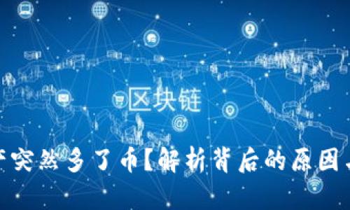 : tpwallet资产突然多了币？解析背后的原因与安全应对措施