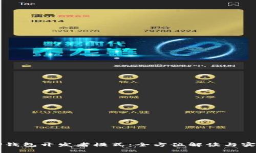 掌握TP钱包开发者模式：全方位解读与实用指南