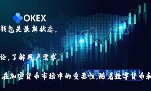 tpwallet是一个数字钱包，它支持多种加密货币，使用户能够安全地存储、管理和交易这些资产。tpwallet通常被设计成用户友好的界面，让用户可以轻松操作，无论是在移动设备还是桌面设备上。许多数字钱包还集成了去中心化金融（DeFi）功能，与不同的平台进行交互。

在以下的内容中，我们将深入探讨tpwallet的多个方面，包括它的功能、优缺点，以及在加密货币领域中的重要性。

### tpwallet的功能
tpwallet作为一个加密货币钱包提供了多种功能，旨在满足用户在资金管理、交易和安全性方面的需求：

1. 多币种支持
tpwallet支持多种主流的加密货币，例如比特币、以太坊及其部分代币。这种多币种的支持使用户能够在同一个平台上管理多个不同的数字资产，提高了操作的便利性。

2. 用户友好的界面
tpwallet设计简洁，易于使用，无论是对新手还是有经验的用户，都能快速上手。直观的导航和清晰的交易记录使得用户可以很便捷地进行查看和管理。

3. 安全性
tpwallet提供安全保护措施，包括私钥本地存储、多重签名和两步验证等，以降低用户资产被盗的风险。安全性是数字钱包的核心，tpwallet在这方面下了很多功夫。

4. 交易功能
用户可以通过tpwallet直接发送和接收加密货币，实时查看交易记录。钱包不仅提供基本的交易功能，还能以较低的手续费执行交易，对于频繁交易的用户尤其有吸引力。

5. 去中心化金融（DeFi）功能
tpwallet集成了DeFi功能，用户可以方便地参与借贷、流动性挖矿和其他金融服务，拓宽了使用场景，增强了钱包的实用性。

### 使用tpwallet的优缺点
尽管tpwallet具备多种优点，但用户在使用时也应考虑一些潜在的缺点：

优点
tpwallet的优点包括：
ul
    li多币种支持，使用户能在一个平台上管理不同的数字资产。/li
    li用户体验友好，适合各层次用户。/li
    li安全性高，采用多重安全机制保护用户资产。/li
    li集成DeFi服务，增加了使用场景。/li
/ul

缺点
tpwallet的缺点可能包括：
ul
    li作为新兴钱包，安全性和可靠性需要持续验证。/li
    li某些功能可能对新手用户来说较复杂。/li
    li在某些地区的可用性限制，影响了用户的访问。/li
/ul

### tpwallet在加密货币中的重要性
随着加密货币日益普及，tpwallet等数字钱包的作用变得愈发重要：

1. 提升资金管理效率
tpwallet通过提供多币种支持和简便的操作，极大地提升了用户在管理数字资产时的效率。用户无需频繁切换不同钱包，只需使用一个平台即可完成全部操作。

2. 降低交易门槛
数字钱包的普及化降低了用户进入加密货币市场的门槛，使得更多人能够参与到这一领域。tpwallet的易用性和多功能性都在鼓励用户加入这一趋势。

3. 促进去中心化金融发展
随着DeFi的火热，tpwallet作为连接用户和去中心化金融服务的重要工具，促进了这一领域的发展，使得用户可以更便捷地参与进来。

### 结论
tpwallet凭借着多币种支持、用户友好的界面和出色的安全性，在加密货币钱包市场中占据了一席之地。随着加密货币的普及，数字钱包的角色也愈加重要，tpwallet正是这一浪潮中的一部分，值得投资者与交易者认真考虑。 

### 相关问题
1. tpwallet安全吗？
2. 如何使用tpwallet存储加密货币？
3. tpwallet与其他数字钱包的对比如何？
4. 如何参与tpwallet的DeFi项目？
5. tpwallet的更新和维护情况如何？

#### 问题1：tpwallet安全吗？
安全是每个用户最关心的问题，尤其是在处理加密货币时。tpwallet采用了一系列的安全措施，以确保用户资产的安全。

安全措施概述
tpwallet采取的安全策略包括：
ul
    li私钥控制：用户的私钥存储在本地设备中，不会上传至云端，避免了黑客攻击带来的风险。/li
    li多重认证：交易时需要通过短信或电子邮件验证，提高了安全性。/li
    li冷钱包存储：对于大额资金，推荐使用冷钱包存储，降低在线盗窃的风险。/li
/ul

用户需做的安全防护
除了钱包本身的安全机制，用户自身也需要采取措施保障安全：
ul
    li定期更新密码，避免简单易猜的密码。/li
    li启用两步验证，增加安全防护。/li
    li定期备份自己的钱包信息，以防设备丢失或损坏。/li
/ul

#### 问题2：如何使用tpwallet存储加密货币？
使用tpwallet存储加密货币非常简单，以下是主要步骤：

步骤一：下载和安装tpwallet
访问tpwallet官网，下载适合您设备的应用程序，按照指示完成安装。

步骤二：创建新钱包
打开应用，选择创建新钱包。系统会要求您设置密码并生成恢复助记词。务必妥善记录该助记词，以便在需要时恢复钱包。

步骤三：存入加密货币
完成钱包创建后，您将获得一个钱包地址。通过该地址，您可以从其他钱包或交易所向您的tpwallet发送加密货币。确保确认地址无误，避免资产损失。

#### 问题3：tpwallet与其他数字钱包的对比如何？
市场上有许多数字钱包，tpwallet与其他主流钱包相比，有哪些优势和劣势呢？

优劣分析
优势包括：
ul
    li用户体验优雅，适合新手用户。/li
    li支持多种加密货币，满足不同用户需求。/li
    li集成DeFi项目，增加了应用场景。/li
/ul

缺点可能包括：
ul
    li还未完全被市场领导者认可，品牌影响力相对较弱。/li
    li某些功能仍在不断完善中，用户可能会遇到稳定性问题。/li
/ul

#### 问题4：如何参与tpwallet的DeFi项目？
tpwallet正越来越多地与去中心化金融项目挂钩，用户可以通过以下步骤参与：

步骤一：确保您有一定的加密货币
根据您想参与的DeFi项目，准备相应的加密货币资产。

步骤二：选择DeFi项目
市场上有多个DeFi项目可以选择，如流动性挖矿、借贷等。选择适合您的项目并了解它的风险与回报。

步骤三：使用tpwallet连接DeFi平台
在DeFi平台上选择使用tpwallet进行连接，按平台的要求进行操作，以开始交易或提供流动性。

#### 问题5：tpwallet的更新和维护情况如何？
tpwallet的持续更新和维护对于保障用户体验和安全至关重要。以下是一些关键信息：

定期更新
tpwallet承诺定期发布可用更新，修复安全漏洞，改善用户体验。用户应关注官方渠道获取最新版本，确保自己的钱包是最新状态。

用户反馈机制
tpwallet建立了用户反馈渠道，听取用户意见和建议，以便持续改进钱包功能。此外，开发团队也积极参与社区讨论，了解用户需求。

通过这次对tpwallet及其相关功能进行的深入分析，希望读者能够全面理解这一数字钱包的使用方式、优势及其在加密货币市场中的重要性。随着数字货币和去中心化金融的不断发展，选择一个安全、便捷的数字钱包将是每个用户的重要任务。