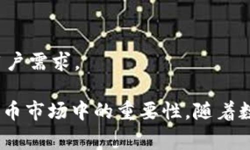 tpwallet是一个数字钱包，它支持多种加密货币，使用户能够安全地存储、管理和交易这些资产。tpwallet通常被设计成用户友好的界面，让用户可以轻松操作，无论是在移动设备还是桌面设备上。许多数字钱包还集成了去中心化金融（DeFi）功能，与不同的平台进行交互。

在以下的内容中，我们将深入探讨tpwallet的多个方面，包括它的功能、优缺点，以及在加密货币领域中的重要性。

### tpwallet的功能
tpwallet作为一个加密货币钱包提供了多种功能，旨在满足用户在资金管理、交易和安全性方面的需求：

1. 多币种支持
tpwallet支持多种主流的加密货币，例如比特币、以太坊及其部分代币。这种多币种的支持使用户能够在同一个平台上管理多个不同的数字资产，提高了操作的便利性。

2. 用户友好的界面
tpwallet设计简洁，易于使用，无论是对新手还是有经验的用户，都能快速上手。直观的导航和清晰的交易记录使得用户可以很便捷地进行查看和管理。

3. 安全性
tpwallet提供安全保护措施，包括私钥本地存储、多重签名和两步验证等，以降低用户资产被盗的风险。安全性是数字钱包的核心，tpwallet在这方面下了很多功夫。

4. 交易功能
用户可以通过tpwallet直接发送和接收加密货币，实时查看交易记录。钱包不仅提供基本的交易功能，还能以较低的手续费执行交易，对于频繁交易的用户尤其有吸引力。

5. 去中心化金融（DeFi）功能
tpwallet集成了DeFi功能，用户可以方便地参与借贷、流动性挖矿和其他金融服务，拓宽了使用场景，增强了钱包的实用性。

### 使用tpwallet的优缺点
尽管tpwallet具备多种优点，但用户在使用时也应考虑一些潜在的缺点：

优点
tpwallet的优点包括：
ul
    li多币种支持，使用户能在一个平台上管理不同的数字资产。/li
    li用户体验友好，适合各层次用户。/li
    li安全性高，采用多重安全机制保护用户资产。/li
    li集成DeFi服务，增加了使用场景。/li
/ul

缺点
tpwallet的缺点可能包括：
ul
    li作为新兴钱包，安全性和可靠性需要持续验证。/li
    li某些功能可能对新手用户来说较复杂。/li
    li在某些地区的可用性限制，影响了用户的访问。/li
/ul

### tpwallet在加密货币中的重要性
随着加密货币日益普及，tpwallet等数字钱包的作用变得愈发重要：

1. 提升资金管理效率
tpwallet通过提供多币种支持和简便的操作，极大地提升了用户在管理数字资产时的效率。用户无需频繁切换不同钱包，只需使用一个平台即可完成全部操作。

2. 降低交易门槛
数字钱包的普及化降低了用户进入加密货币市场的门槛，使得更多人能够参与到这一领域。tpwallet的易用性和多功能性都在鼓励用户加入这一趋势。

3. 促进去中心化金融发展
随着DeFi的火热，tpwallet作为连接用户和去中心化金融服务的重要工具，促进了这一领域的发展，使得用户可以更便捷地参与进来。

### 结论
tpwallet凭借着多币种支持、用户友好的界面和出色的安全性，在加密货币钱包市场中占据了一席之地。随着加密货币的普及，数字钱包的角色也愈加重要，tpwallet正是这一浪潮中的一部分，值得投资者与交易者认真考虑。 

### 相关问题
1. tpwallet安全吗？
2. 如何使用tpwallet存储加密货币？
3. tpwallet与其他数字钱包的对比如何？
4. 如何参与tpwallet的DeFi项目？
5. tpwallet的更新和维护情况如何？

#### 问题1：tpwallet安全吗？
安全是每个用户最关心的问题，尤其是在处理加密货币时。tpwallet采用了一系列的安全措施，以确保用户资产的安全。

安全措施概述
tpwallet采取的安全策略包括：
ul
    li私钥控制：用户的私钥存储在本地设备中，不会上传至云端，避免了黑客攻击带来的风险。/li
    li多重认证：交易时需要通过短信或电子邮件验证，提高了安全性。/li
    li冷钱包存储：对于大额资金，推荐使用冷钱包存储，降低在线盗窃的风险。/li
/ul

用户需做的安全防护
除了钱包本身的安全机制，用户自身也需要采取措施保障安全：
ul
    li定期更新密码，避免简单易猜的密码。/li
    li启用两步验证，增加安全防护。/li
    li定期备份自己的钱包信息，以防设备丢失或损坏。/li
/ul

#### 问题2：如何使用tpwallet存储加密货币？
使用tpwallet存储加密货币非常简单，以下是主要步骤：

步骤一：下载和安装tpwallet
访问tpwallet官网，下载适合您设备的应用程序，按照指示完成安装。

步骤二：创建新钱包
打开应用，选择创建新钱包。系统会要求您设置密码并生成恢复助记词。务必妥善记录该助记词，以便在需要时恢复钱包。

步骤三：存入加密货币
完成钱包创建后，您将获得一个钱包地址。通过该地址，您可以从其他钱包或交易所向您的tpwallet发送加密货币。确保确认地址无误，避免资产损失。

#### 问题3：tpwallet与其他数字钱包的对比如何？
市场上有许多数字钱包，tpwallet与其他主流钱包相比，有哪些优势和劣势呢？

优劣分析
优势包括：
ul
    li用户体验优雅，适合新手用户。/li
    li支持多种加密货币，满足不同用户需求。/li
    li集成DeFi项目，增加了应用场景。/li
/ul

缺点可能包括：
ul
    li还未完全被市场领导者认可，品牌影响力相对较弱。/li
    li某些功能仍在不断完善中，用户可能会遇到稳定性问题。/li
/ul

#### 问题4：如何参与tpwallet的DeFi项目？
tpwallet正越来越多地与去中心化金融项目挂钩，用户可以通过以下步骤参与：

步骤一：确保您有一定的加密货币
根据您想参与的DeFi项目，准备相应的加密货币资产。

步骤二：选择DeFi项目
市场上有多个DeFi项目可以选择，如流动性挖矿、借贷等。选择适合您的项目并了解它的风险与回报。

步骤三：使用tpwallet连接DeFi平台
在DeFi平台上选择使用tpwallet进行连接，按平台的要求进行操作，以开始交易或提供流动性。

#### 问题5：tpwallet的更新和维护情况如何？
tpwallet的持续更新和维护对于保障用户体验和安全至关重要。以下是一些关键信息：

定期更新
tpwallet承诺定期发布可用更新，修复安全漏洞，改善用户体验。用户应关注官方渠道获取最新版本，确保自己的钱包是最新状态。

用户反馈机制
tpwallet建立了用户反馈渠道，听取用户意见和建议，以便持续改进钱包功能。此外，开发团队也积极参与社区讨论，了解用户需求。

通过这次对tpwallet及其相关功能进行的深入分析，希望读者能够全面理解这一数字钱包的使用方式、优势及其在加密货币市场中的重要性。随着数字货币和去中心化金融的不断发展，选择一个安全、便捷的数字钱包将是每个用户的重要任务。