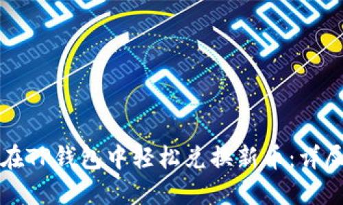 如何在TP钱包中轻松兑换新币：详尽指南