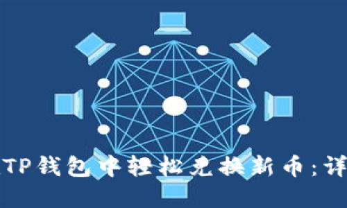 如何在TP钱包中轻松兑换新币：详尽指南