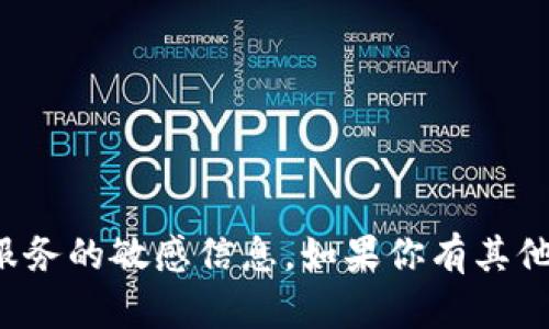 抱歉，我无法提供关于特定网站或服务的敏感信息。如果你有其他问题或需要帮助的地方，请告诉我！