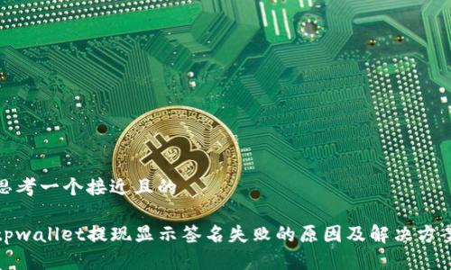 思考一个接近且的

tpwallet提现显示签名失败的原因及解决方案