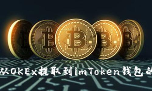 如何将币从OKEx提取到imToken钱包的详细指南