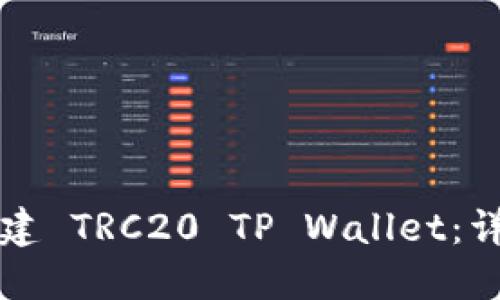 如何创建 TRC20 TP Wallet：详细指南