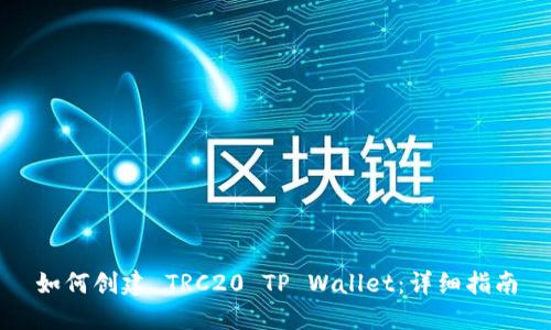 如何创建 TRC20 TP Wallet：详细指南