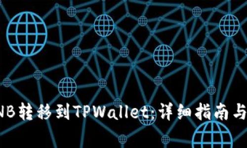 如何将币安BNB转移到TPWallet：详细指南与常见问题解答