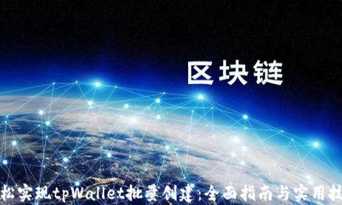 
轻松实现tpWallet批量创建：全面指南与实用技巧
